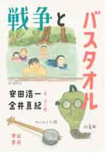 画像をギャラリービューアに読み込む, 安田浩一文 / 戦争とバスタオル
