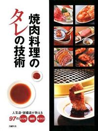 #旭屋出版集部 #焼肉料理のタレの技術