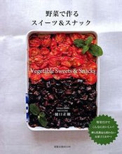 画像をギャラリービューアに読み込む, #樋口正樹 #野菜で作るスイーツ＆スナック
