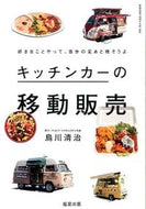 #烏川清治 #キッチンカーの移動販売