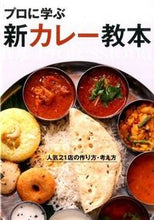 画像をギャラリービューアに読み込む, #旭屋出版 #プロに学ぶ新カレー教本人気２１店の作り
