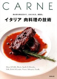 ＃イタリア　肉料理の技術 :9784751111673