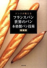 Load image into Gallery viewer, #DONQ #FrenchBreadWorldBreadsAuthenticBakingTechniquesExpanded
