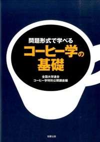＃全国大学連合コーヒー ＃問題形式で学べるコーヒー学の基礎 ｾﾞﾝｺｸﾀﾞｲｶﾞｸﾚﾝｺﾞｳ :9784751111789