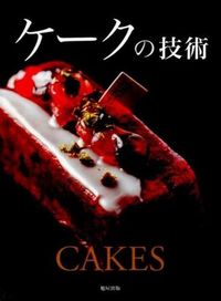 ＃ケークの技術 :9784751112007