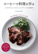 画像をギャラリービューアに読み込む, ＃横山　千尋　著 ＃コーヒーで料理を作る ﾖｺﾔﾏﾁﾋﾛ :9784751113950
