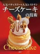 #旭屋出版 #チーズケーキの技術