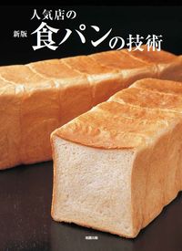 #AsahiyaPublishing #PopularBakeryWhiteBreadTechniquesNewEdition