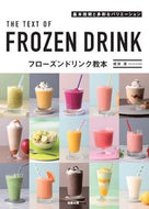 #根岸清 #フローズンドリンク教本