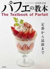画像をギャラリービューアに読み込む, ＃富田　佐奈栄　著 ＃パフェの教本 ﾄﾐﾀｻﾅｴ | Tomita Sanae parfait textbook :9784751114117

