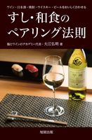 画像をギャラリービューアに読み込む, ＃大江　弘明　著 ＃すし・和食のペアリング法則 ｵｵｴﾋﾛｱｷ :9784751114131
