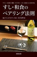 #大江弘明 #すし・和食のペアリング法則