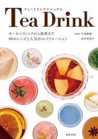＃片倉　康博　著 ＃ティードリンクマニュアル ｶﾀｸﾗﾔｽﾋﾛ :9784751114155