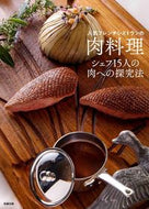 ＃人気フレンチレストランの肉料理　シェフ :9784751114162