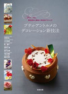 #AsahiyaPublishing #PetitsEntremetsDecorationNewTechniques
