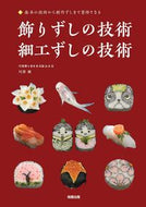 ＃川澄　健　著 ＃飾りずしの技術　細工ずしの技術 ｶﾜｽﾐｹﾝ :9784751114261