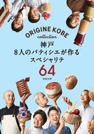 #ＯＲＩＧＩＮＥＫＯ #神戸８人のパティシエが作るスペシャリテ