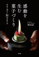 画像をギャラリービューアに読み込む, ＃神田　広達　著 ＃感動を生む菓子づくり　プティ・ガトー５１ ｶﾝﾀﾞｺｳﾀﾂ :9784751114308
