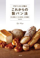#竹谷光司 #プロベーカーが選ぶこれからの製パン法
