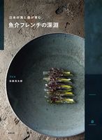 画像をギャラリービューアに読み込む, #目黒浩太郎 #日本の海と森が育む魚介フレンチの深淵
