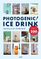 画像をギャラリービューアに読み込む, ＃フォトジェニック！アイスドリンク :9784751114384
