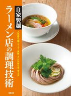 #旭屋出版 #自家製麺ラーメン店の調理技術 :9784751114445