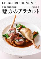 画像をギャラリービューアに読み込む, ＃菊地　美升　著 ＃フランス料理の本領　魅力のアラカルト ｷｸﾁﾖｼﾅﾙ :9784751114452
