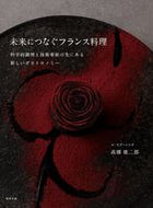 #高橋雄二郎 #未来につなぐフランス料理
