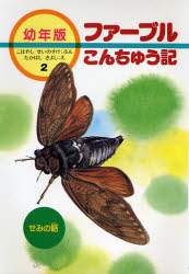 こばやしせいのすけ / せみの話