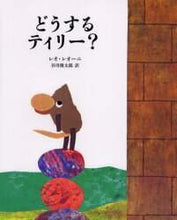 画像をギャラリービューアに読み込む, レオ・レオーニ / どうするティリー？
