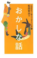 #松田哲夫 #おかしな話