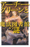 #Ｄ．Ｄ．エヴェレスト #アーチー・グリーンと魔法図書館の謎