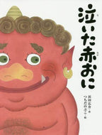 浜田広介 / 泣いた赤おに