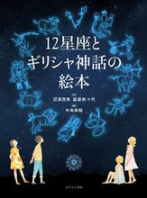 画像をギャラリービューアに読み込む, #沼澤茂美 #１２星座とギリシャ神話の絵本
