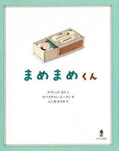 Load image into Gallery viewer, Ｄ．カリ文 / まめまめくん
