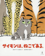 Ｇ．バーンスタイン / サイモンは、ねこである。
