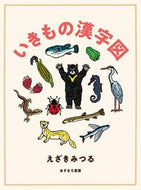 ＃えざき みつる ＃いきもの漢字図 : エザキミツル : Living things kanji map : Ezakimitsuru : 9784751528488