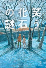 画像をギャラリービューアに読み込む, ＃笑う化石の謎 :9784751528761
