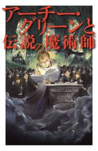 画像をギャラリービューアに読み込む, ＃アーチー・グリーンと伝説の魔術師 :9784751528785
