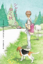 画像をギャラリービューアに読み込む, ＃シャイローと歩く秋 :9784751529409
