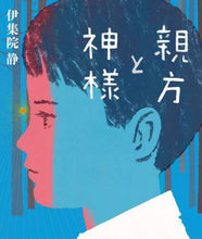画像をギャラリービューアに読み込む, 伊集院静 / 親方と神様
