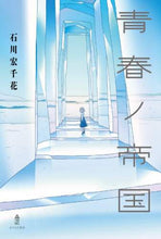 画像をギャラリービューアに読み込む, ＃青春ノ帝国 | Empire of Youth :9784751529485
