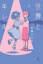 画像をギャラリービューアに読み込む, 佐藤まどか / 世界とキレル
