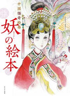 #わたなべまさこ #中国怪奇絵巻妖の絵本