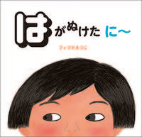 画像をギャラリービューアに読み込む, ＃はがぬけたに～ :9784751529560
