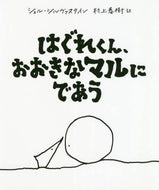 Ｓ．シルヴァスタイン / はぐれくん、おおきなマルにであう