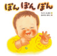#うしろよしあき文 #ぽんぽんぽん :9784751529607