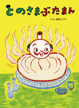 画像をギャラリービューアに読み込む, 長野ヒデ子・絵 / とのさまぶたまん
