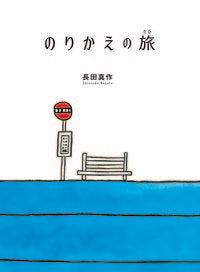 #長田真 #のりかえの旅