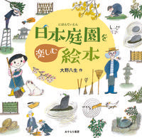 画像をギャラリービューアに読み込む, ＃日本庭園を楽しむ絵本 :9784751529720
